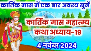 कार्तिक मास कथा  अध्याय 19  Kartik Maas Ki Katha Day19  kartik mahatmya adhyay 19 [upl. by Alenairam]