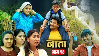 NATA  नाता  Episode16  Nepali sentimental Serial  Shishir amp Anurodh Bhandari  29 Apr 2024 [upl. by Iridissa531]