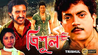 Trishul  Bengali Full Movie  Victor  Chiranjit  Firdous  Sarbani  Tony Mirchandani  Suvasish [upl. by Rebmyt699]