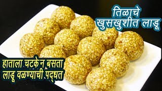 हाताला चटके न देता वळा तिळाचे लाडू  How to make Til Ladoo  Til Ladoo  MadhurasRecipe  Ep  300 [upl. by Brendon]