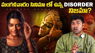 Mangalavaram Telugu Movie Disorder Explained  Top 10 Interesting Facts  Telugu Facts  VR Facts [upl. by Euqilegna259]