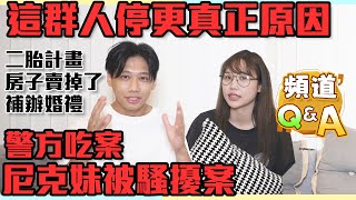 這群人尼克｜Ashly｜尼克妹被騷擾案 警方吃案 這群人停更真正原因 ｜頻道QA來啦！ [upl. by Pippa567]