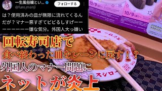 回転寿司店で外国人客が食べ終わった皿をレーンに戻すマナー問題にネットが大炎上 回転ずし マナー 外国人 [upl. by Arabeila]