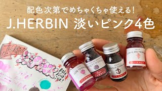 JHERBIN 淡いピンク系インク【万年筆インク】 [upl. by Ahsemik]