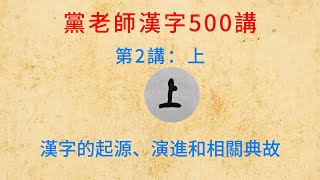 第2講：上，黨老師漢字500講－漢字的起源、演進和相關典故，學習漢語知識，了解傳統文化。請關注頻道，持續更新中 [upl. by Yenial]