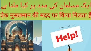 ایک مسلمان کی مدد کرنے پر کیا ملتا ہے؟ JRIYOUTUBEOFFICIAL [upl. by Ameehsat427]