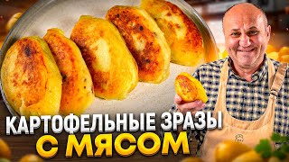 КАРТОФЕЛЬНЫЕ ЗРАЗЫ с МЯСОМ и ХРУСТЯЩЕЙ корочкой Пальчики оближешь РЕЦЕПТЫ от Ильи Лазерсона [upl. by Con]