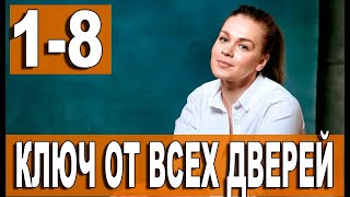 Ключ от всех дверей 123456789  16 СЕРИЯ сериал 2021 ПРЕМЬЕРА АНОНС И ДАТА ВЫХОДА [upl. by Blake]