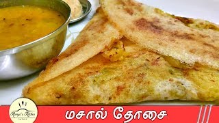 Masala dosa in tamil  Masala dosa recipe in tamil  Dosa varieties  Variety dosa recipes in tamil [upl. by Kyl]