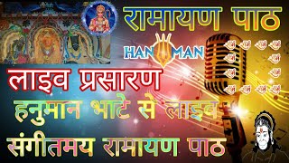 सीधा प्रसारण Live आज मंगलवार हनुमान भाटे से लाइव संगीतमय रामायण पाठ ।।हनुमान भाटे पवईliveramayan [upl. by Edmonds989]