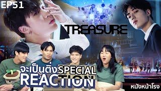 EP51 จะเป็นติ่ง SPECIAL REACTION  TREASURE  BOY  I LOVE YOU  หนังหน้าโรงxTREASURE [upl. by Eachelle]