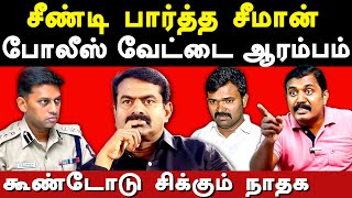 Seeman Cadres Arrested for VarunKumar IPS Complaint Sumankavi exposes Seeman amp Saattai Duraimurugan [upl. by Oirobil]