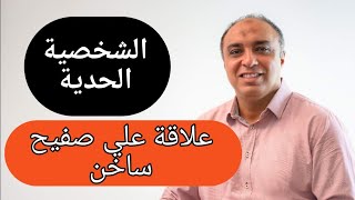 خمس مشكلات نفسية تورط الشخصية الحدية في علاقة سامة وتدمر حياتها [upl. by Stilla]