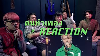 คนทำเพลง REACTION Ep119 NCT DREAM  Hot Sauce  Dive Into You Live  Rainbow Live [upl. by Rayford]