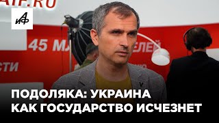 Подоляка о контрнаступлении ВСУ и будущем Украины [upl. by Mathias]