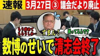 【市長断言】清志会の頼みの綱を失ってしまう【3月27日速報】【安芸高田市】【石丸市長】 [upl. by Keyte]