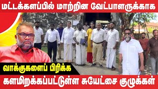 வாக்குகளை பிளவுபடுத்தும் சுயேட்சை குழுக்கள் [upl. by Allemat168]