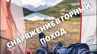 СНАРЯЖЕНИЕ В ГОРНЫЙ ПОХОД [upl. by Gannie]