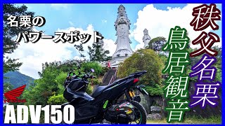 【ADV150】埼玉秩父林道探索「鳥居観音」名栗のバワースポットへ行く【モトブログ】 [upl. by Niamreg]