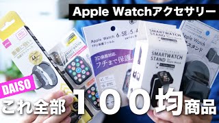 100円均一ダイソーで買えるApple Watch用アクセサリーの全6商品まとめてレビュー【保護フィルム・カバー・ケース・充電スタンド】 [upl. by Ecnerewal630]