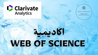 web of science اكاديمية [upl. by Tandi423]