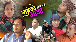 गुमेको माया Epi 84 GUMEKO MAYA  Nepali Sentimental Serial  Resham Rim Kopila Tekendra Khadak [upl. by Nelyahs]