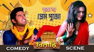 এরকম জালি পুরোহিত বাপের জন্মে দেখিনি বাপু   Ankush  Nusrat  Comedy Scene  Eskay Movies [upl. by Nuriel]