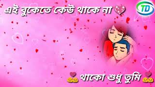 Ei Bukete Keu Thake Na WhatsApp Status Bengali Romantic song [upl. by Ahsir]