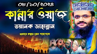 জাহান্নাম কত ভয়ানক।মাওঃ আব্দুলল্লাহ আল আমিন।Moulana abullah alamin new waz mahfil 2024 [upl. by Aigil]