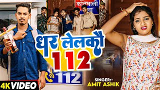 Video  धर लेलकौ 112  Amit Ashik  का एक और सुपरहिट गाना Magahi Song 2024 [upl. by Dart]