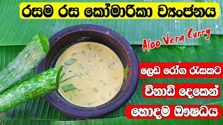 Aloe Vera Curry  රසම රස කෝමාරිකා ව්‍යංජනය  ලෙඩ රොග වලට හොදම ඖෂධයක්  Komarika Curry Sinhala [upl. by Atis]