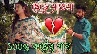 Bangla Superhit Dukher Gaan  খুব কষ্টের গান  Bengali Nonstop Sad Songs  Bangla Sad Song 2023 [upl. by Rosenstein]