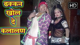 ढक्कन खोल दे कलालन  Dhakkan Khol De Kalalan  Rani RangiliRatan Kudi  Hot Rajasthani [upl. by Isolde]