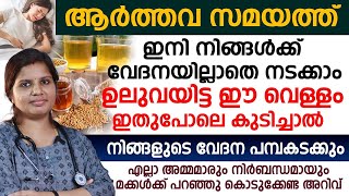 ആർത്തവ സമയത് ഉലുവയിട്ട വെള്ളം ഇതുപോലെ കഴിച്ചാൽ നിങ്ങളുടെ വേദന ശമിക്കും AARTHAVA SAMAYATHE VEDANA [upl. by Keven149]