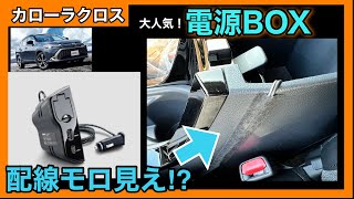 カローラクロスアクセサリーパーツ❗️Tセレクト電源BOX、取付仕上がり悪い⁉️ [upl. by Nepil]