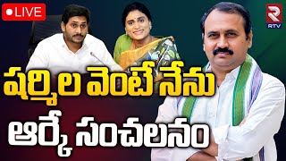 షర్మిల వెంటే నేను ఆర్కే సంచలనం🔴LIVE  YCP MLA Alla Ramakrishna Reddy Likely Join To Congress  RTV [upl. by Elleiand]