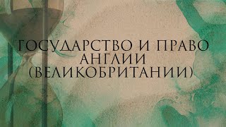 Государство и право Англии Великобритании в XVIIXIX вв [upl. by Junieta521]