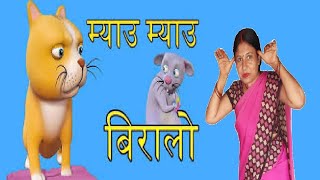 Meow Meow Biralo  Myau Myau Biralo  mauw mauw biralo  Mau mau Biralo  Nepali rhymes [upl. by Enak]