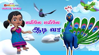 மயிலே மயிலே ஆடி வா சுட்டி கண்ணம்மா பாடல்  Tamil kids Bird Song Mayile Mayile Aadi Vaa Tamil Rhymes [upl. by Hunsinger]