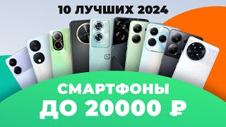 ТОП–10 лучших смартфонов до 20000 рублей 💥 Рейтинг 2024 года ⚡ Какой выбрать до 20 тысяч рублей [upl. by Aihsoem372]