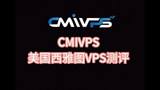 CMIVPS美国西雅图VPS测评 spartanhost斯巴达西雅图同机房 美国vps评测 美国服务器哪家好 [upl. by Ontina]