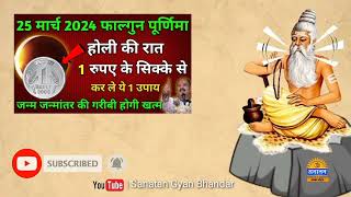 25 मार्च फाल्गुन पूर्णिमा की रात चुपचाप घर में इस जगह रख देना 1 रुपए का सिक्का पूरे साल इतना धन आएगा [upl. by Lenette111]