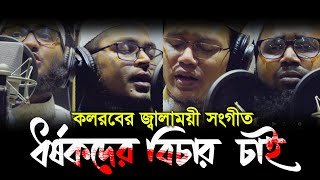 ধর্ষকদের বিচার চাই । কলরবের জ্বালাময়ী সংগীত । Dhorshokder Bichar Chai By Kalarab [upl. by Wilfred]