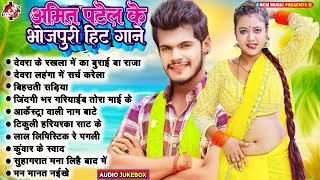 अमित पटेल के भोजपुरी टॉप 10 गाने 2024  Top Hit Bhojpuri Superhit Songs [upl. by Kimber180]