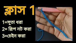 কুশিকাটার বেসিক কাজ শেখা  Crochet work for absolute beginners [upl. by Eelnyl]