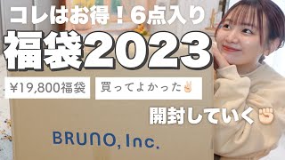 【福袋2023】買ってよかった‼️お得すぎるブルーノ福袋開封してく🧺豪華6点セットの中身は！？【BRUNO lucky bag unboxing】 [upl. by Sneve]