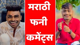 पोटभर हसा 😂 Marathi Comments Reading Trending Marathi Reels  Funny Instagram Comments [upl. by Nosle490]