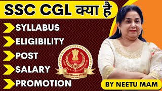 SSC CGL क्या है जानें NEETU MAM से 💯  SSC CGL 2023 SYLLABUS ELIGIBILITY SALARY SELECTION PROCESS [upl. by Haleemak]