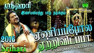 ஏணியை போல  2016 Srihari Superhit  Varomappa Ayyappa 2 [upl. by Rocca]