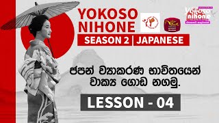 Yokoso Nihone  Season 2  Japanese Language  Lesson  04  20241125  JFT Exam  Rupavahini [upl. by Demetra206]